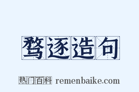 骛逐造句是什么意思的图片